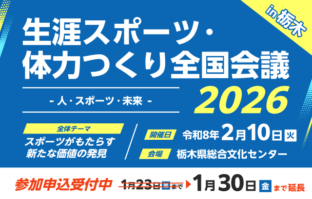 生涯スポーツ・体力つくり全国会議2026の開催について|公益財団法人