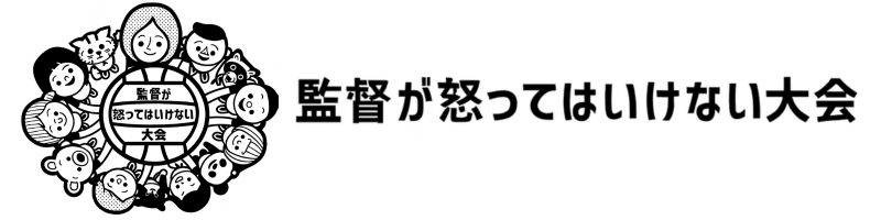 監督が怒ってはいけない大会