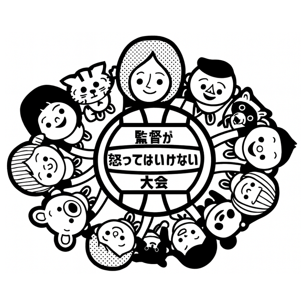 監督が怒ってはいけない大会 ロゴ