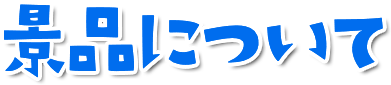 景品について