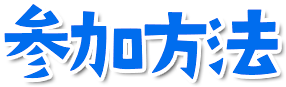 参加方法