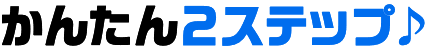 かんたん２ステップ♪