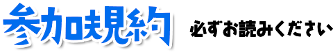 応募規約 必ずお読みください