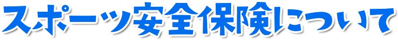 スポーツ安全保険について