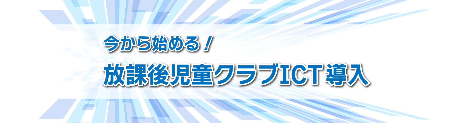 放課後児童クラブＩＣＴ導入