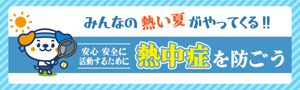 スポーツの熱中症