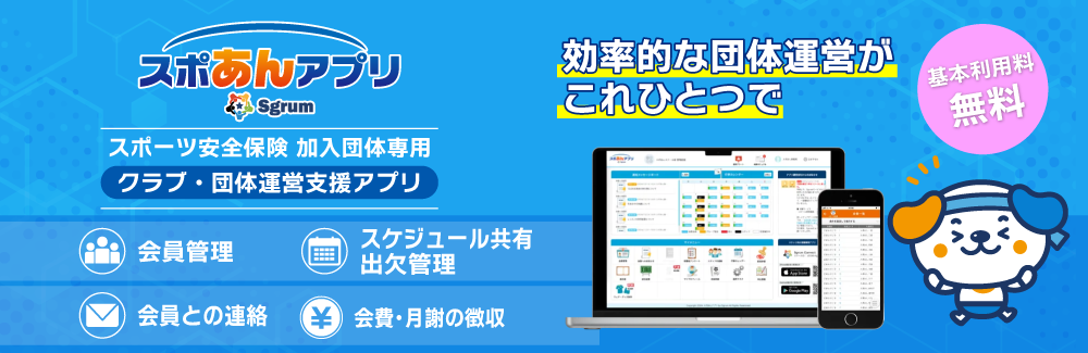 スポあんアプリ