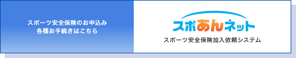 お申し込みはこちらから スポあんネットスポーツ安全保険加入依頼システム