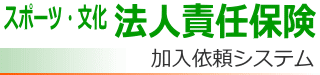 法人責任保険加入依頼システムロゴ