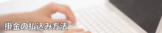 掛金の払込方法