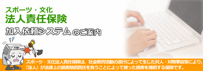 スポーツ文化法人責任保険ご利用案内