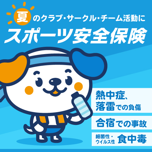スポーツ安全保険