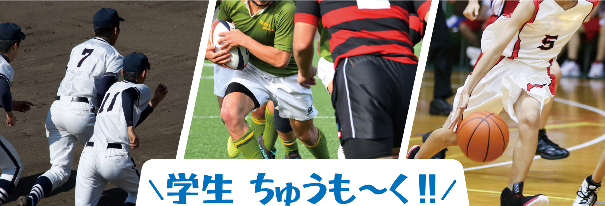 大学クラブ・サークル向けスポーツ安全保険