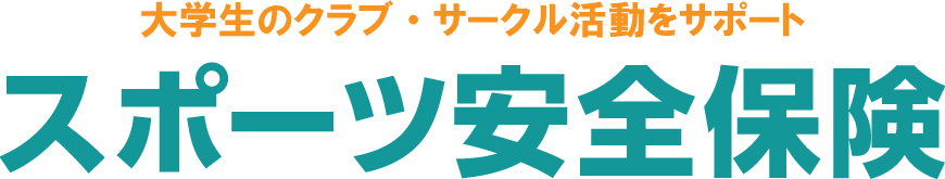 大学クラブ・サークル向けスポーツ安全保険