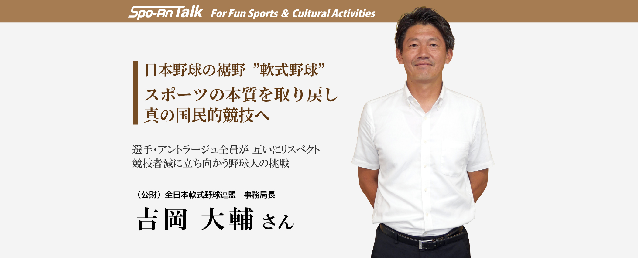 吉岡大輔さんインタビュー