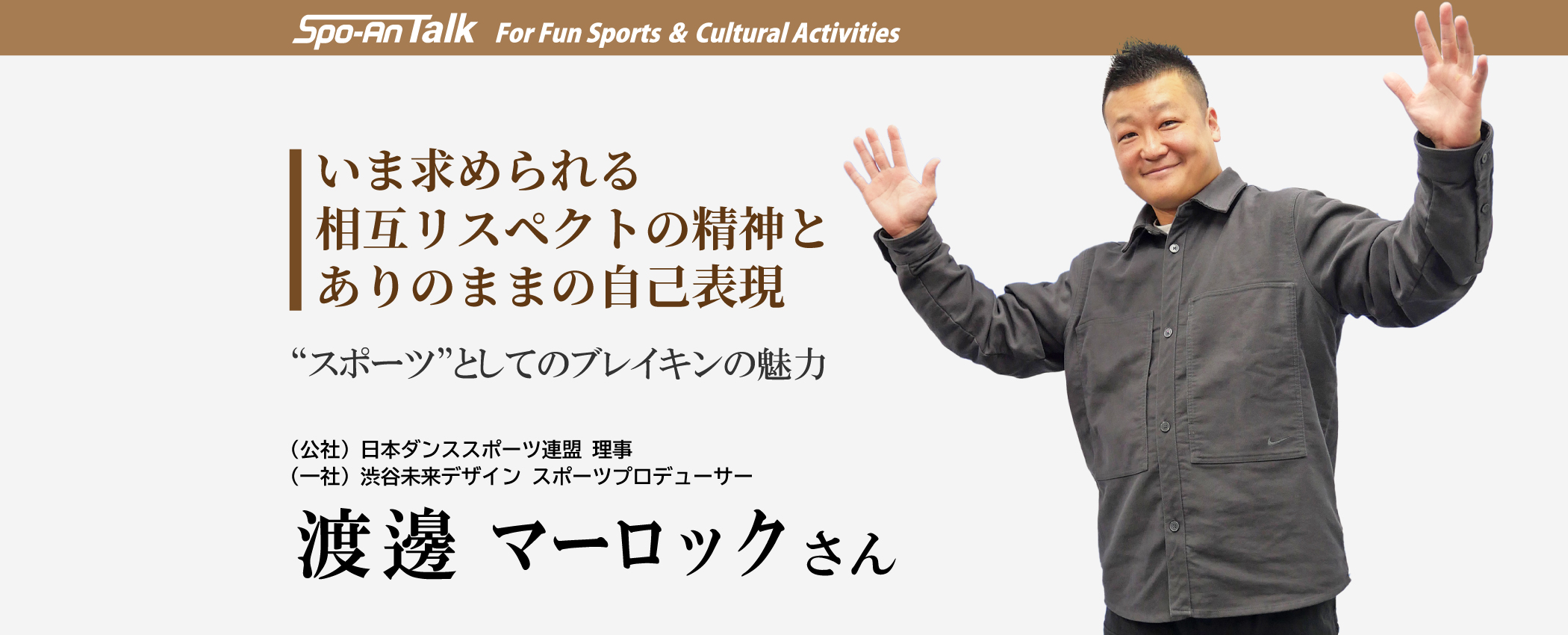 渡邊マーロックさんインタビュー