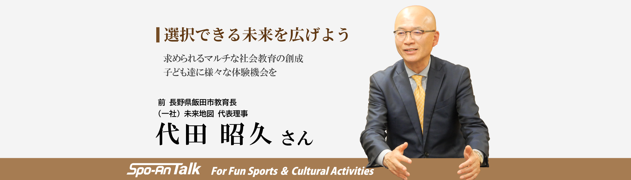 代田昭久さんインタビュー