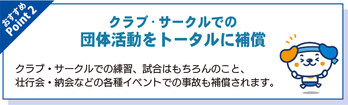 大学のクラブ・サークルなどの団体活動をトータルに補償