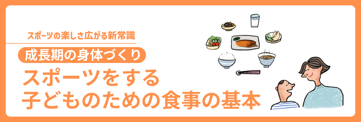 －成長期の身体づくり－ スポーツをする子どものための食事の基本