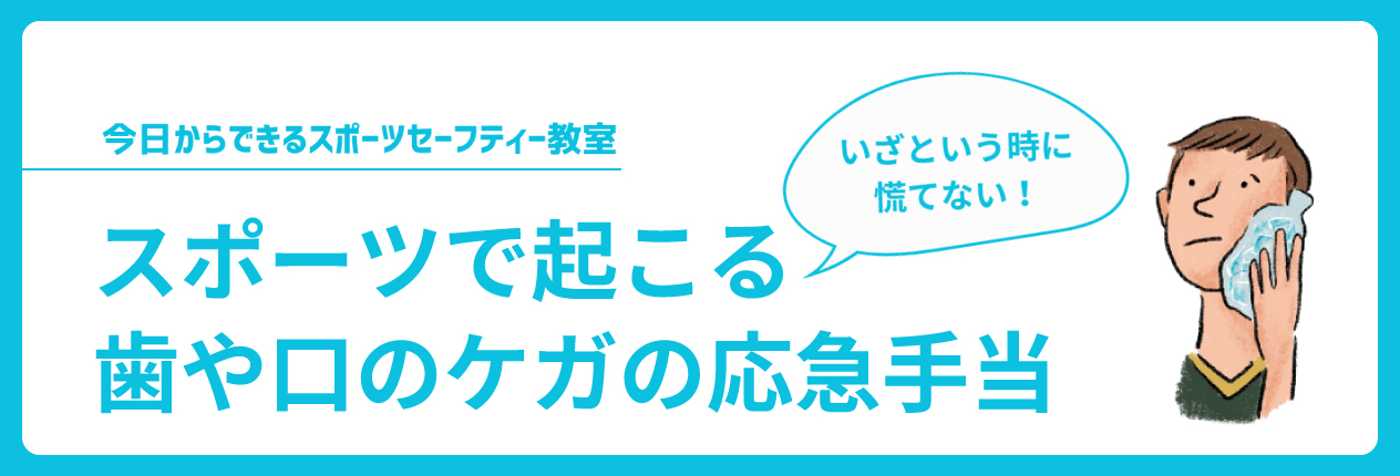 いざという時に慌てない!スポーツで起こる歯や口のケガの応急手当て
