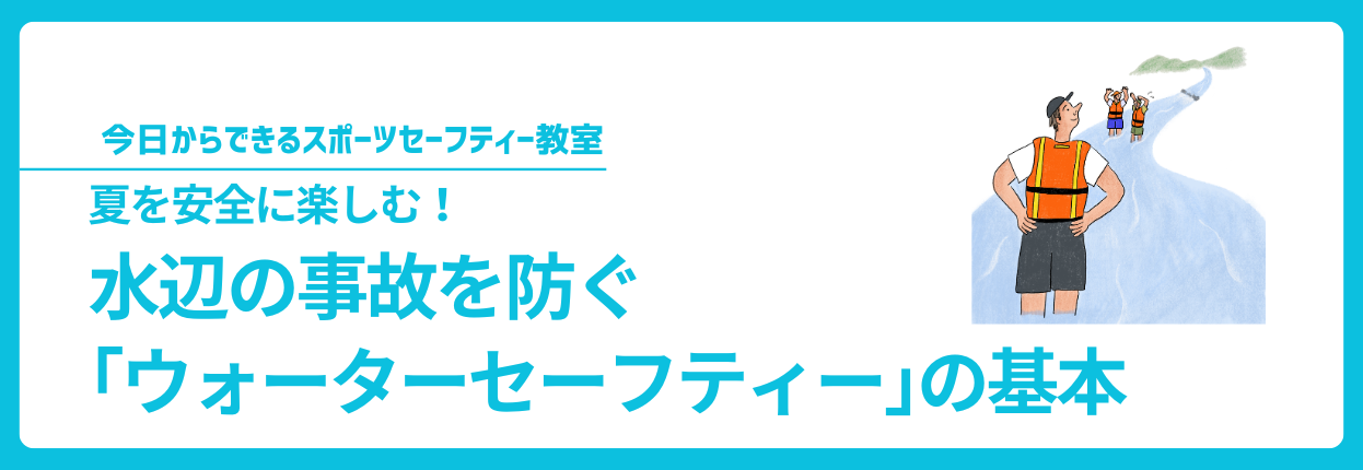 夏を安全に楽しむ！ 水辺の事故を防ぐ「ウォーターセーフティー」の基本