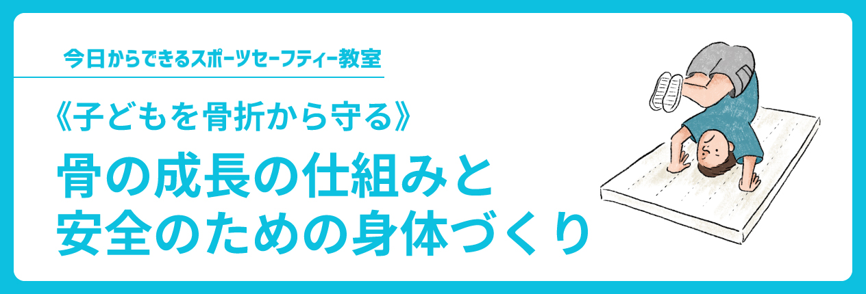 骨の成長の仕組みと安全のための身体づくり