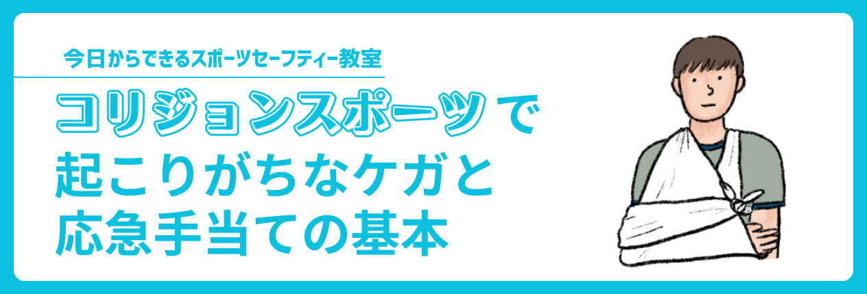 コリジョンスポーツで起こりがちなケガと応急手当ての基本