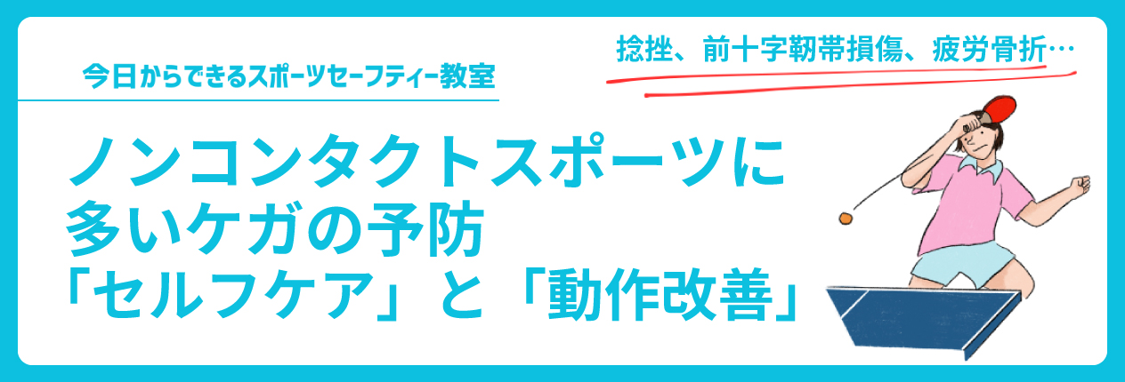 ノンコンタクトスポーツに多いケガ予防のための「セルフケア」と「動作改善」
