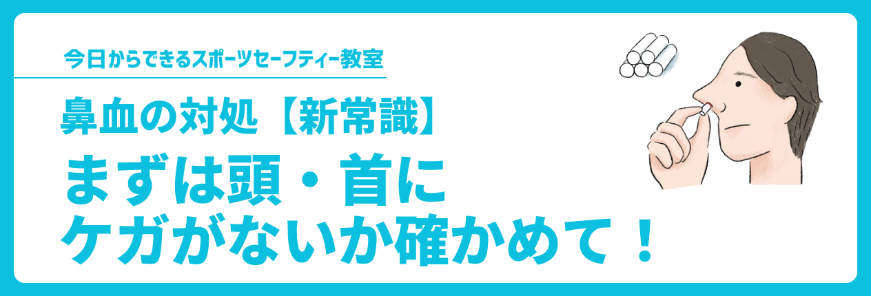 まずは頭・首にケガがないか確かめて！鼻血の対処［新常識］