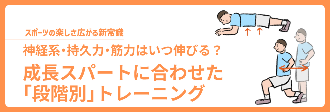  成長スパートに合わせた「段階別」トレーニング