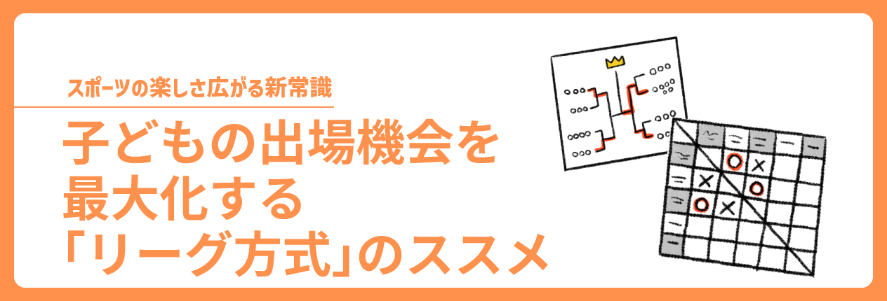 子どもの出場機会を最大化する「リーグ方式」のススメ