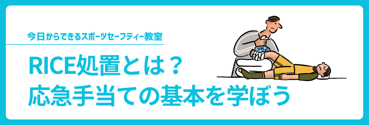 RICE処置とは?応急手当ての基本を学ぼう