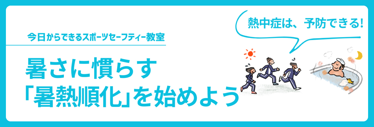 暑さに慣らす「暑熱順化」を始めよう