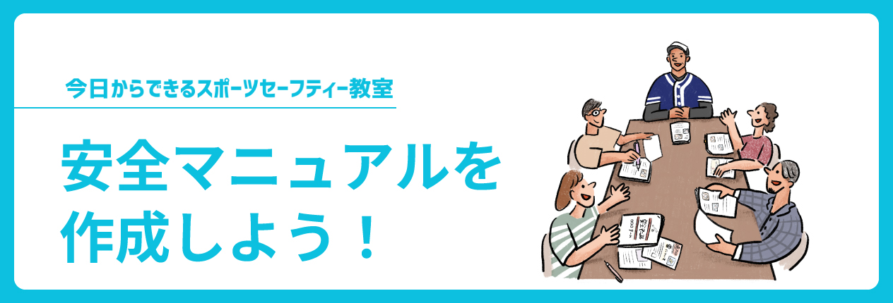 安全マニュアルを作成しよう!