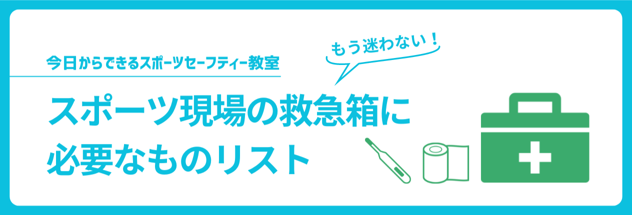 スポーツ現場の救急箱に必要なものリスト