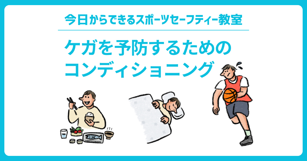 ケガを予防するためのコンディショニング｜公益財団法人スポーツ安全協会（Spo-An）