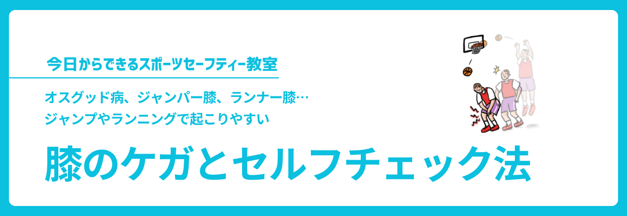 膝のケガとセルフチェック法