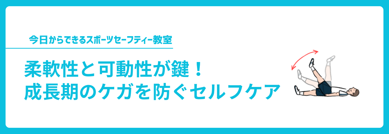 柔軟性と可動性が鍵！成長期のケガを防ぐセルフケア