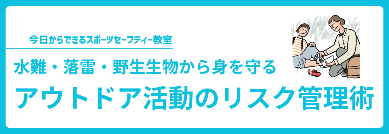水難・落雷・野生生物から身を守るアウトドア活動のリスク管理術