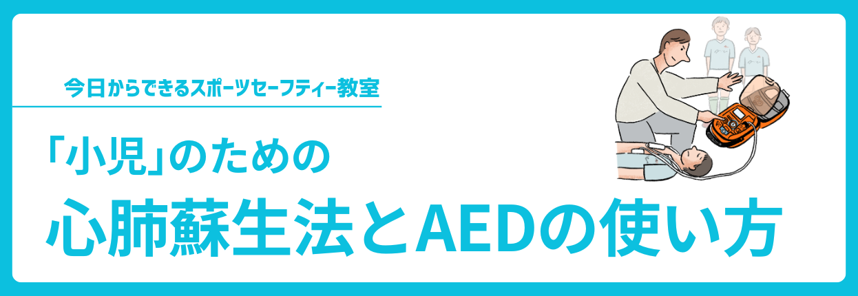 「小児」のための心肺蘇生法とAEDの使い方