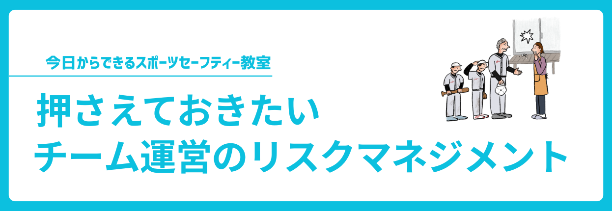 押さえておきたいチーム運営のリスクマネジメント