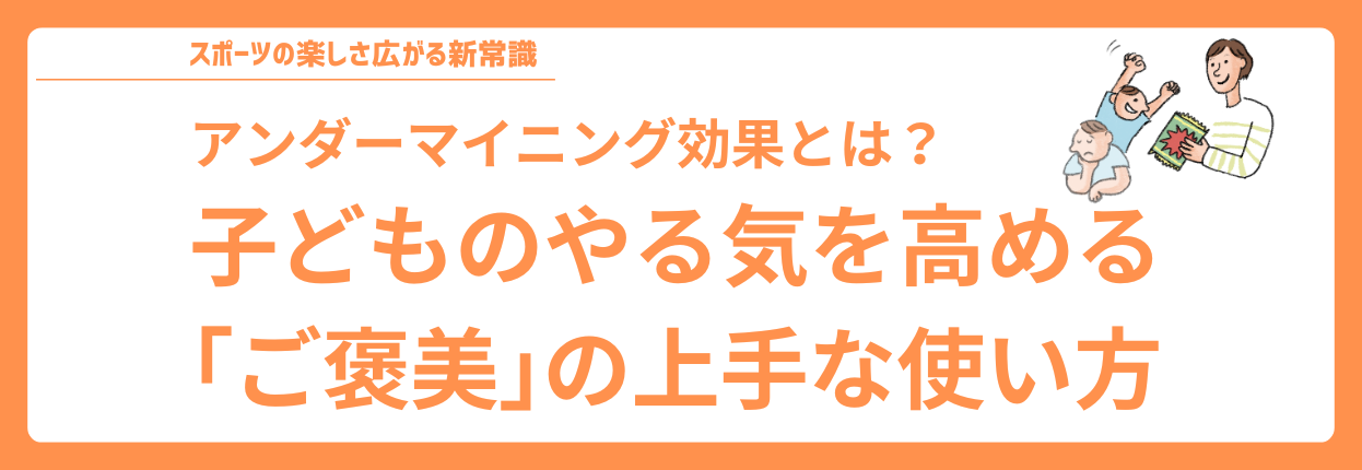 アンダーマイニング効果とは？ 子どものやる気を高める「ご褒美」の上手な使い方