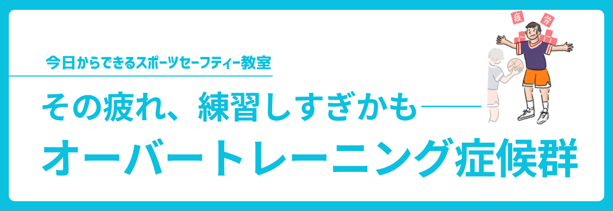 その疲れ、練習しすぎかも—— オーバートレーニング症候群