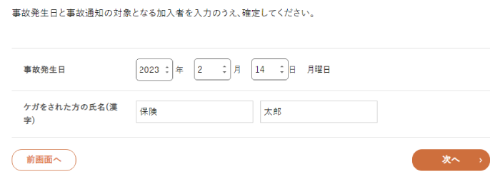 事故日・被保険者選択