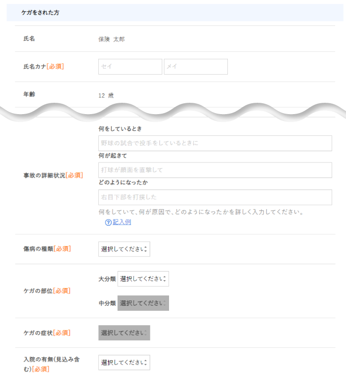 事故通知内容入力