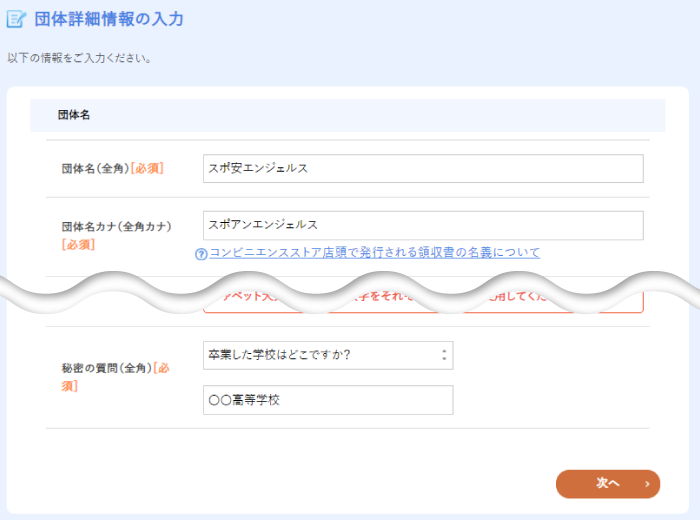 団体詳細情報の入力