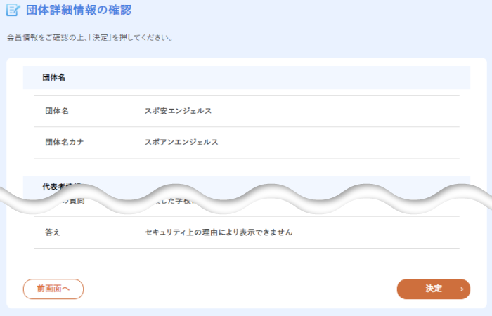 団体詳細情報の確認