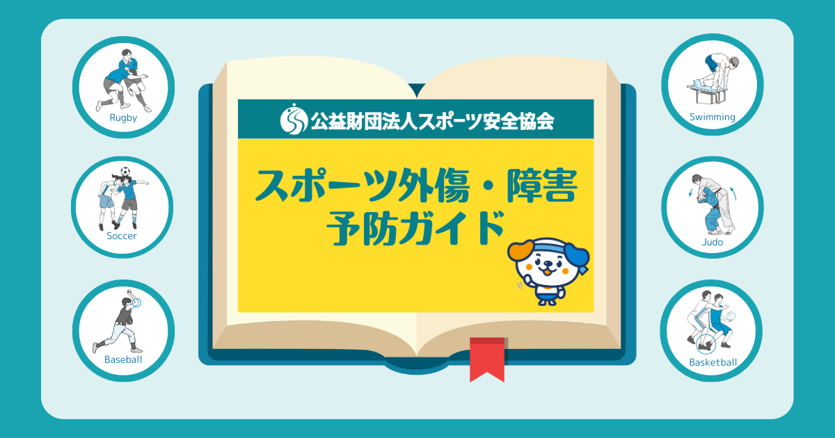 スポーツ外傷・障害予防ガイド|公益財団法人スポーツ安全協会